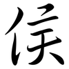 侯: Semi-Kursivschrift