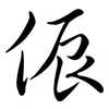 侲: Semi-Kursivschrift