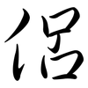 侶: Semi-Kursivschrift
