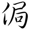 侷: Semi-Kursivschrift