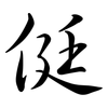 侹: Semi-Kursivschrift