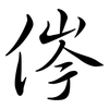 侺: Semi-Kursivschrift 侺: Semi-Kursivschrift