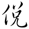 侻: Semi-Kursivschrift
