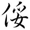 俀: Semi-Kursivschrift 俀: Semi-Kursivschrift