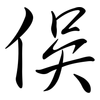 俁: Semi-Kursivschrift