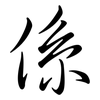 係: Semi-Kursivschrift 係: Semi-Kursivschrift