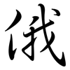 俄: Semi-Kursivschrift 俄: Semi-Kursivschrift
