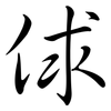 俅: Semi-Kursivschrift