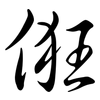 俇: Semi-Kursivschrift