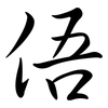 俉: Semi-Kursivschrift