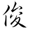 俊: Semi-Kursivschrift 俊: Semi-Kursivschrift
