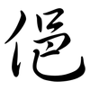 俋: Semi-Kursivschrift