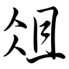 俎: Semi-Kursivschrift