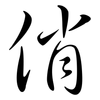 俏: Semi-Kursivschrift