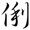 俐: Semi-Kursivschrift
