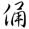 俑: Semi-Kursivschrift