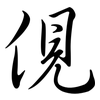 俔: Semi-Kursivschrift