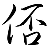俖: Semi-Kursivschrift 俖: Semi-Kursivschrift