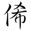 俙: Semi-Kursivschrift