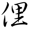 俚: Semi-Kursivschrift 俚: Semi-Kursivschrift