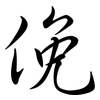 俛: Semi-Kursivschrift