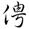 俜: Semi-Kursivschrift