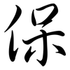 保: semi-cursive script 保: semi-cursive script