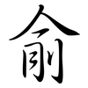 俞: Semi-Kursivschrift