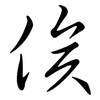 俟: Semi-Kursivschrift