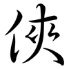 俠: Semi-Kursivschrift