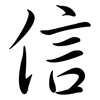 信: semi-cursive script 信: semi-cursive script