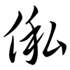 俬: Semi-Kursivschrift