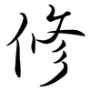 修: Semi-Kursivschrift 修: Semi-Kursivschrift