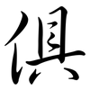 俱: semi-cursive script 俱: semi-cursive script