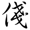 俴: Semi-Kursivschrift