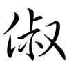 俶: Semi-Kursivschrift