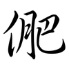 俷: Semi-Kursivschrift