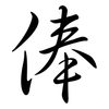 俸: Semi-Kursivschrift