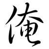 俺: Semi-Kursivschrift