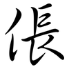 倀: Semi-Kursivschrift