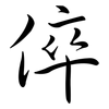 倅: Semi-Kursivschrift