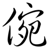 倇: Semi-Kursivschrift