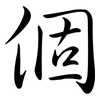 個: Semi-Kursivschrift 個: Semi-Kursivschrift
