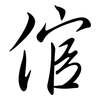 倌: Semi-Kursivschrift