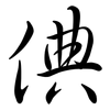 倎: Semi-Kursivschrift 倎: Semi-Kursivschrift
