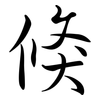 倏: Semi-Kursivschrift