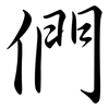 們: Semi-Kursivschrift