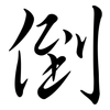 倒: semi-cursive script 倒: semi-cursive script