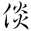 倓: Semi-Kursivschrift