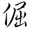 倔: Semi-Kursivschrift